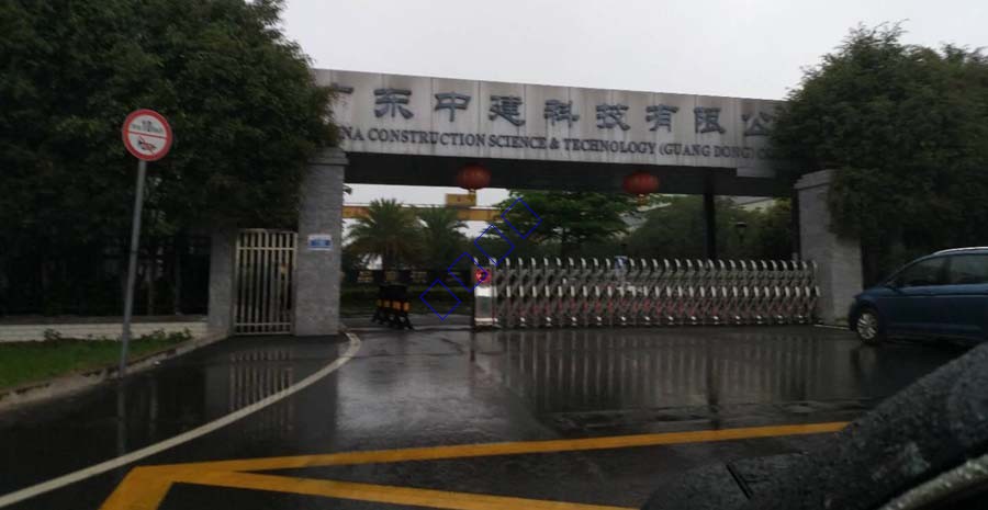 廣東中建科技有限公司視頻監(jiān)控、數(shù)字廣播系統(tǒng)